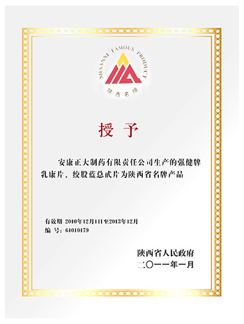 陜西省名牌產品