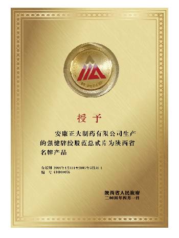 2004年絞股藍獲得陜西省名牌產品
