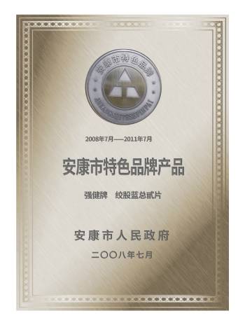 絞股藍2008年安康特色名牌產品
